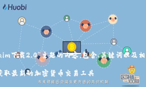 注:以下是对“tokenim下载2.0”主题的内容,包含、关键词以及相关问题的详细介绍。
Tokenim下载2.0:获取最新的加密货币交易工具
