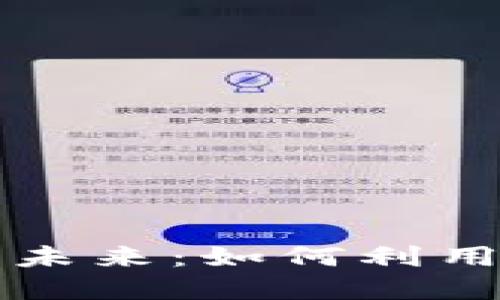 区块链资产兑换的未来:如何利用资产币最大化收益