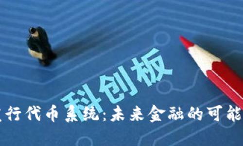 区块链发行代币系统:未来金融的可能性与挑战
