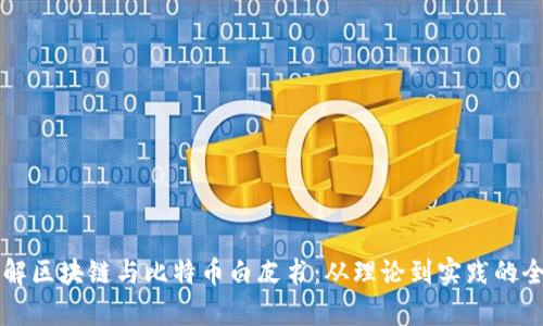 深入了解区块链与比特币白皮书:从理论到实践的全面解析