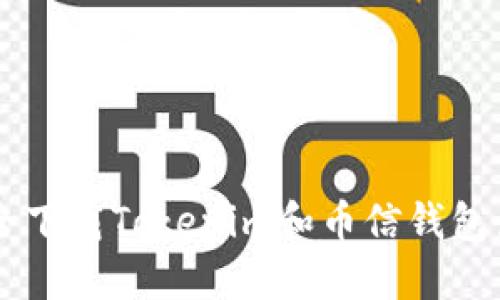 如何安全下载Tokenim和币信钱包:详细指南