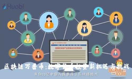 区块链万普币:数字货币投资新机遇与挑战