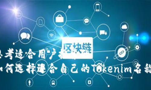 思考适合用户搜索的
如何选择适合自己的Tokenim名称?