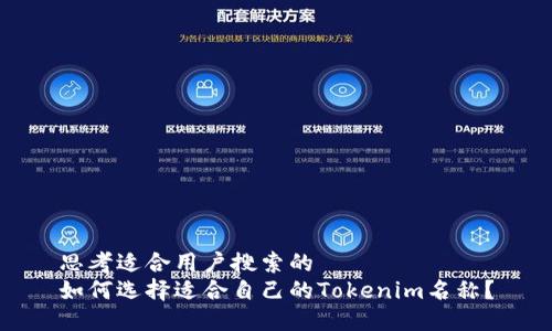 思考适合用户搜索的
如何选择适合自己的Tokenim名称?
