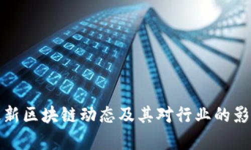 迅雷最新区块链动态及其对行业的影响分析