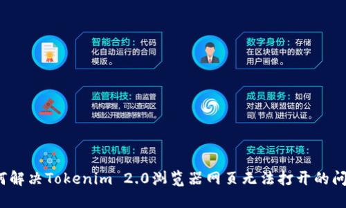 如何解决Tokenim 2.0浏览器网页无法打开的问题?