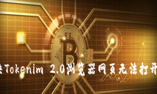 如何解决Tokenim 2.0浏览器网页无法打开的问题?