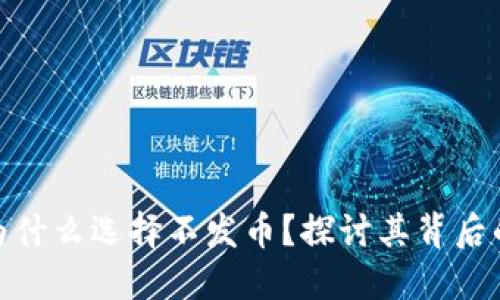 腾讯区块链为什么选择不发币?探讨其背后的策略和意义