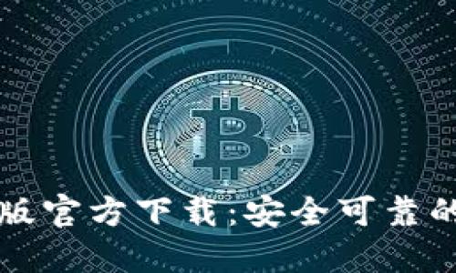 TokenIM 2.0中文版官方下载:安全可靠的数字资产管理平台