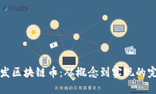 如何开发区块链币:从概念到实现的完整指南