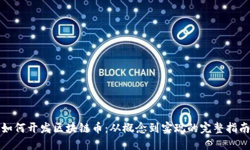 如何开发区块链币:从概念到实现的完整指南