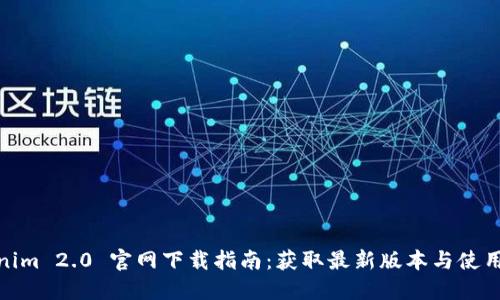 Tokenim 2.0 官网下载指南:获取最新版本与使用体验
