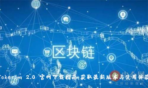 Tokenim 2.0 官网下载指南:获取最新版本与使用体验