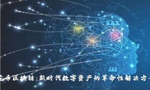 花币区块链:新时代数字资产的革命性解决方案