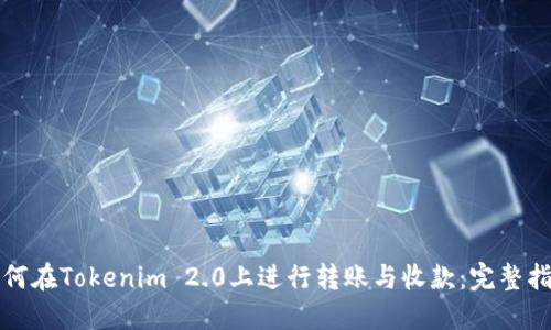 如何在Tokenim 2.0上进行转账与收款:完整指南