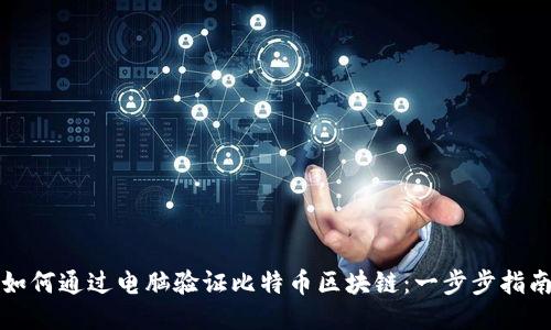 如何通过电脑验证比特币区块链:一步步指南