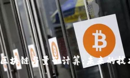 思考
优质
比特币、区块链与量子计算:未来的技术交汇点