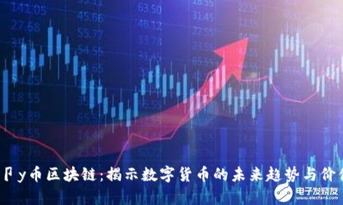 V卩y币区块链:揭示数字货币的未来趋势与价值