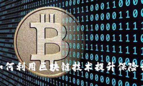 思考一个且的
区块链保险的币:如何利用区块链技术提升保险行业的效率与透明度