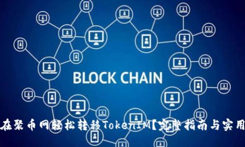 优质
如何在聚币网轻松转移TokenIM?完整指南与实用技巧