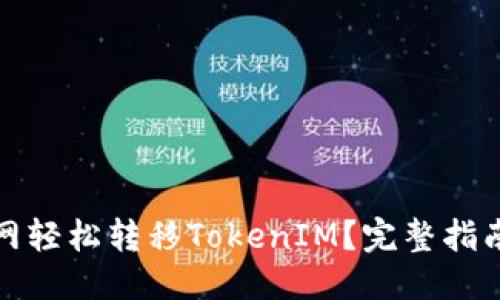 优质
如何在聚币网轻松转移TokenIM?完整指南与实用技巧