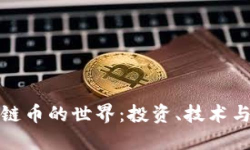 探索区块链币的世界:投资、技术与未来发展