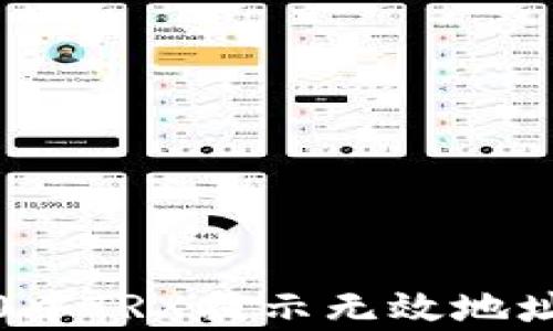为什么在TokenIM 2.0中TRX提示无效地址?详细解析及解决方案