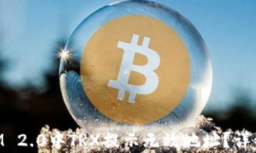 为什么在TokenIM 2.0中TRX提示无效地址?详细解析及解决方案