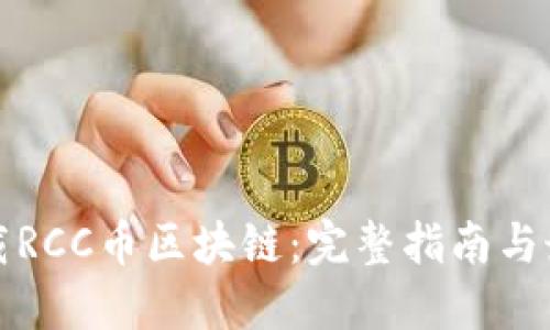 如何下载RCC币区块链:完整指南与最佳实践