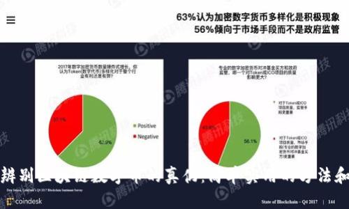 如何辨别区块链数字币的真伪:简单实用的方法和技巧