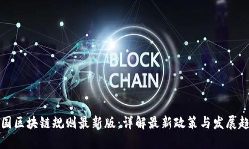 中国区块链规则最新版:详解最新政策与发展趋势
