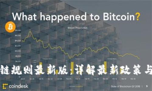 中国区块链规则最新版:详解最新政策与发展趋势