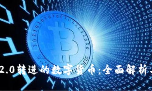 TokenIM 2.0转进的数字货币:全面解析与应用前景
