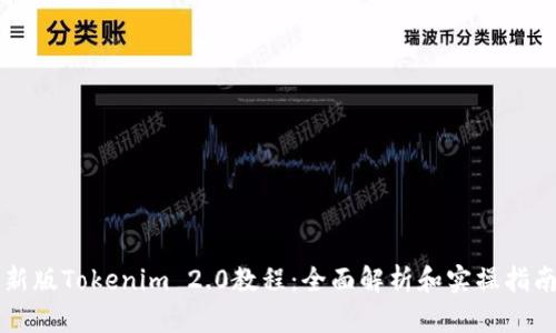 新版Tokenim 2.0教程:全面解析和实操指南