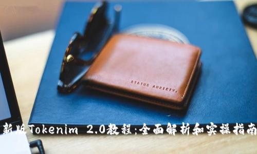 新版Tokenim 2.0教程:全面解析和实操指南