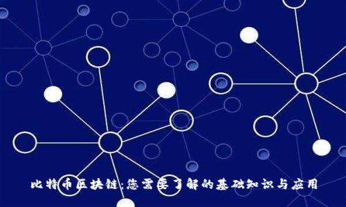 比特币区块链:您需要了解的基础知识与应用