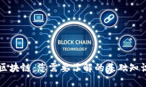比特币区块链:您需要了解的基础知识与应用