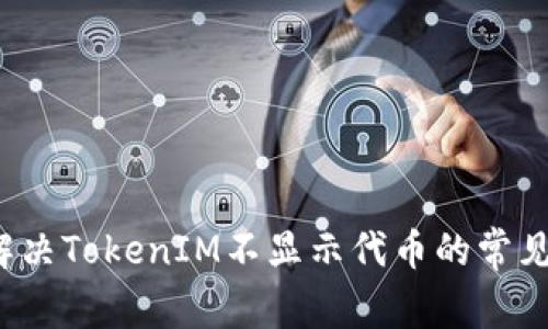 如何解决TokenIM不显示代币的常见问题?