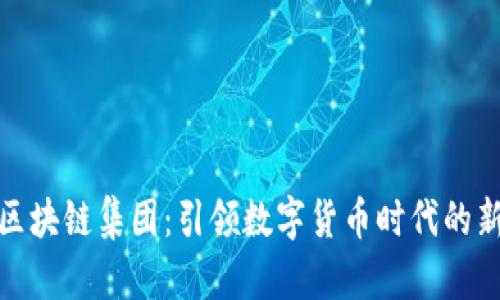 久币区块链集团:引领数字货币时代的新风潮
