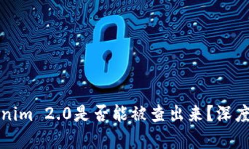 Tokenim 2.0是否能被查出来?深度解析
