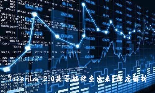 Tokenim 2.0是否能被查出来?深度解析