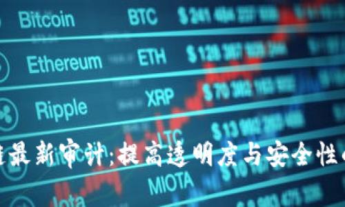 区块链最新审计:提高透明度与安全性的关键