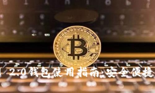 元宝网TokenIM 2.0钱包使用指南:安全便捷的数字资产管理