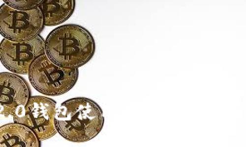 元宝网TokenIM 2.0钱包使用指南:安全便捷的数字资产管理
