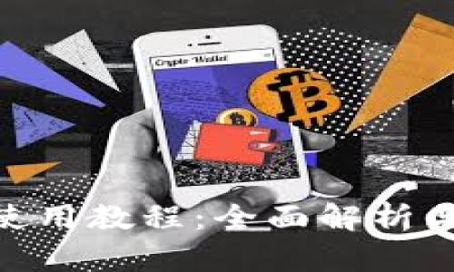 Tokenim使用教程:全面解析与应用指南