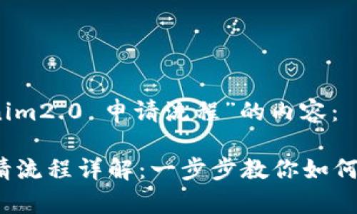 以下是关于“tokenim2.0 申请流程”的内容:
TokenIM 2.0 申请流程详解:一步步教你如何申请TokenIM 2.0