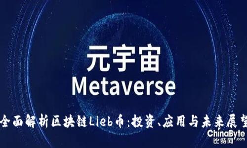 全面解析区块链Lieb币:投资、应用与未来展望