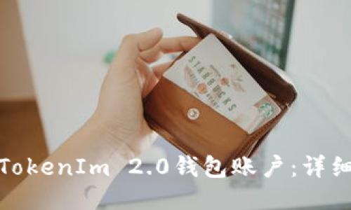 : 如何激活TokenIm 2.0钱包账户:详细步骤与技巧