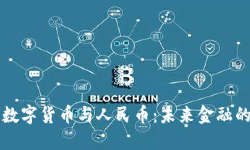 区块链数字货币与人民币:未来金融的交汇点