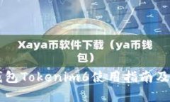 以太坊钱包Tokenim6使用指南